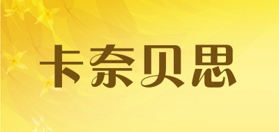 卡奈贝思品牌LOGO图片