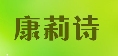 康莉诗品牌LOGO图片