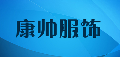 康帅服饰品牌LOGO图片