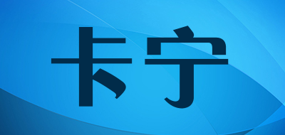 卡宁品牌LOGO图片