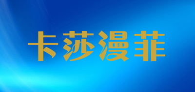 卡莎漫菲品牌LOGO图片