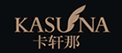 KASUNA/卡轩那品牌LOGO图片