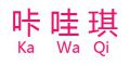咔哇琪品牌LOGO图片