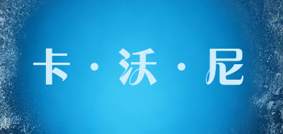KAWONI/卡·沃·尼品牌LOGO图片