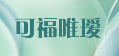 可福唯瑷品牌LOGO图片