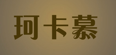 KEKAMU/珂卡慕品牌LOGO图片