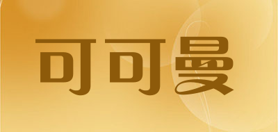 可可曼品牌LOGO图片