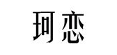 珂恋LOGO