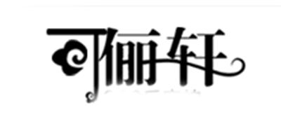 可俪轩LOGO