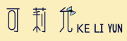 可莉允品牌LOGO图片
