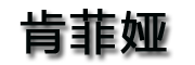 KENFEIYA/肯菲娅品牌LOGO图片
