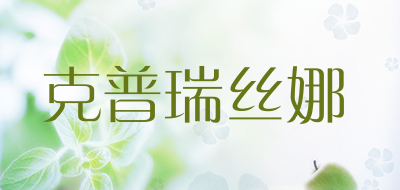 克普瑞丝娜品牌LOGO图片
