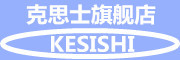 KESISHI/克思士品牌LOGO图片