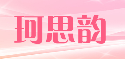 珂思韵品牌LOGO图片