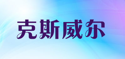 KESWELL/克斯威尔品牌LOGO图片