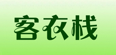 客衣栈品牌LOGO图片