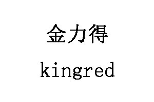 kingred/金力得LOGO