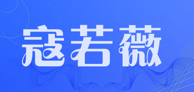 KOURUOWEI/寇若薇品牌LOGO图片