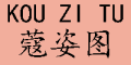 KOUZITU/蔻姿图品牌LOGO图片