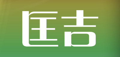 匡吉品牌LOGO图片