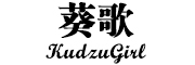 kudzugird/葵歌品牌LOGO图片