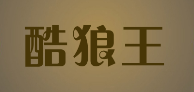 kulangwang/酷狼王品牌LOGO图片