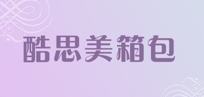 酷思美箱包品牌LOGO图片