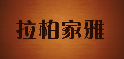 拉柏家雅品牌LOGO图片