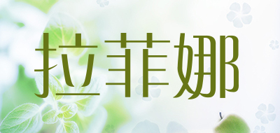 拉菲娜品牌LOGO图片