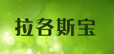 拉各斯宝品牌LOGO图片