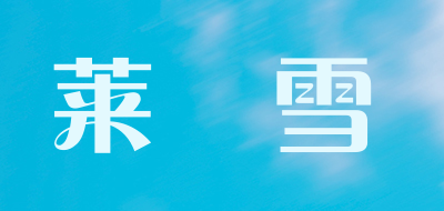莱嫚雪品牌LOGO图片
