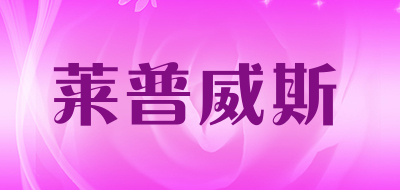 莱普威斯品牌LOGO图片