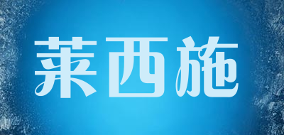 莱西施品牌LOGO图片