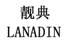 lanadin品牌LOGO图片