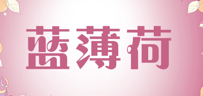 蓝薄荷品牌LOGO图片