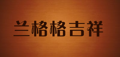 兰格格吉祥品牌LOGO图片