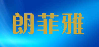 朗菲雅LOGO