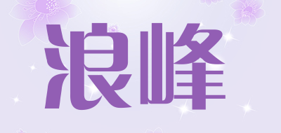 浪峰品牌LOGO图片