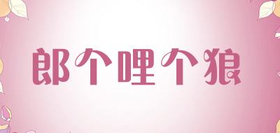 langgeligelang/郎个哩个狼品牌LOGO图片