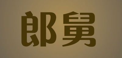 LANGJIU/郎舅品牌LOGO图片