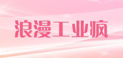 浪漫工业疯LOGO