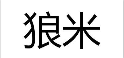 狼米品牌LOGO图片