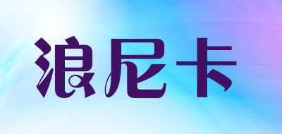 浪尼卡品牌LOGO图片