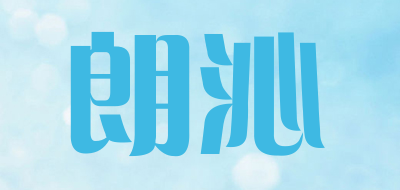 朗沁品牌LOGO图片