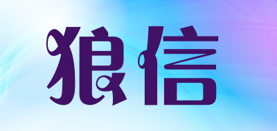 狼信品牌LOGO图片