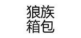 狼族箱包品牌LOGO图片