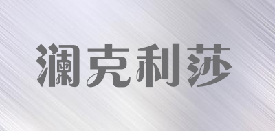 澜克利莎品牌LOGO图片