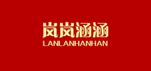 岚岚涵涵品牌LOGO图片