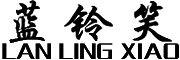 LANLINGXIAO/蓝铃笑品牌LOGO图片
