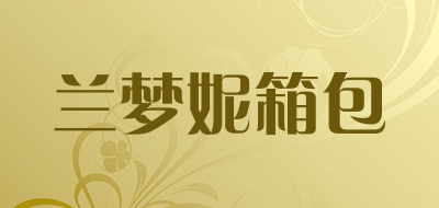 兰梦妮箱包品牌LOGO图片
